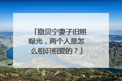 撒贝宁妻子旧照曝光，两个人是怎么相识相爱的？