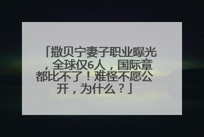 撒贝宁妻子职业曝光,全球仅6人,国际章都比不了!难怪不愿公开,为什么?