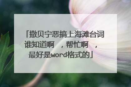 撒贝宁恶搞上海滩台词谁知道啊 ，帮忙啊 ，最好是word格式的