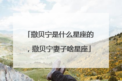 撒贝宁是什么星座的，撒贝宁妻子啥星座