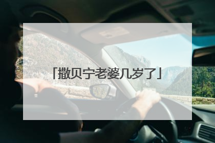 撒贝宁老婆几岁了