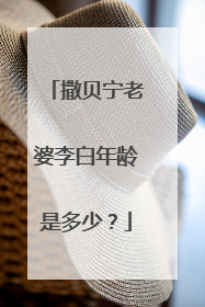 撒贝宁老婆李白年龄是多少？