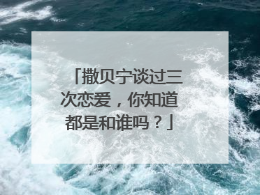 撒贝宁谈过三次恋爱,你知道都是和谁吗?