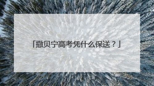 撒贝宁高考凭什么保送?
