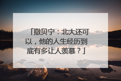 撒贝宁：北大还可以，他的人生经历到底有多让人羡慕？