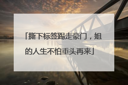 撕下标签踢走豪门,姐的人生不怕重头再来