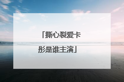 撕心裂爱卡彤是谁主演