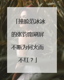 撞脸范冰冰的张钧甯刷屏不断为何火而不红?