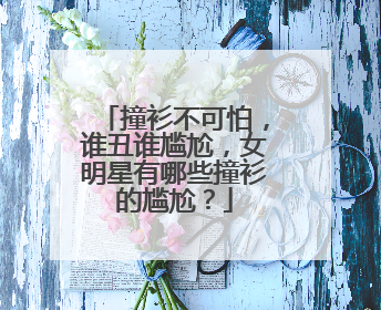 撞衫不可怕，谁丑谁尴尬，女明星有哪些撞衫的尴尬？