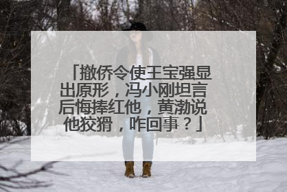 撤侨令使王宝强显出原形,冯小刚坦言后悔捧红他,黄渤说他狡猾,咋回事?