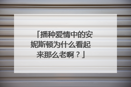 播种爱情中的安妮斯顿为什么看起来那么老啊?