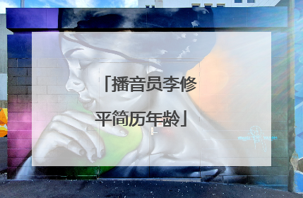 播音员李修平简历年龄