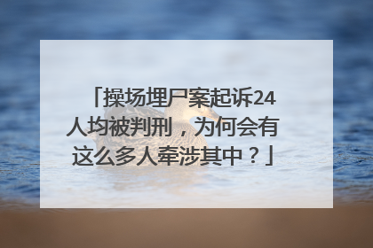 操场埋尸案起诉24人均被判刑，为何会有这么多人牵涉其中？