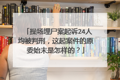 操场埋尸案起诉24人均被判刑，这起案件的原委始末是怎样的？