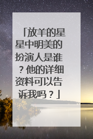 放羊的星星中明美的扮演人是谁？他的详细资料可以告诉我吗？