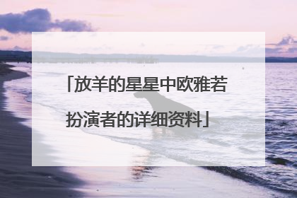 放羊的星星中欧雅若扮演者的详细资料