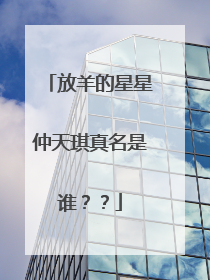 放羊的星星仲天琪真名是谁？？