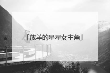 放羊的星星女主角