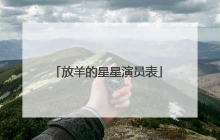 放羊的星星演员表