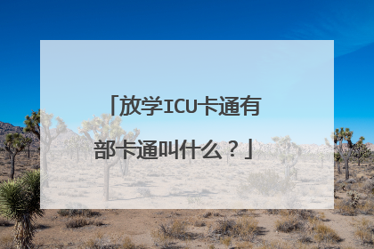 放学ICU卡通有部卡通叫什么？