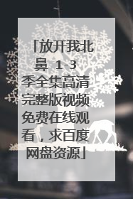 放开我北鼻 1-3季全集高清完整版视频免费在线观看,求百度网盘资源