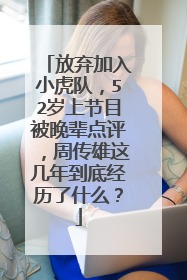 放弃加入小虎队,52岁上节目被晚辈点评,周传雄这几年到底经历了什么?