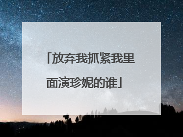 放弃我抓紧我里面演珍妮的谁