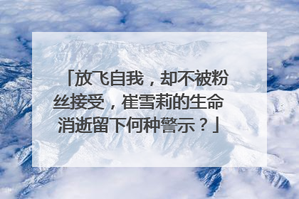 放飞自我,却不被粉丝接受,崔雪莉的生命消逝留下何种警示?