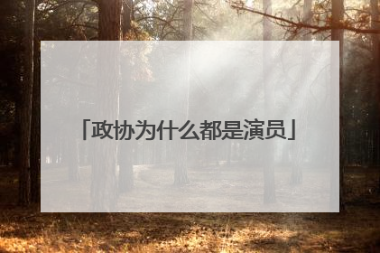 政协为什么都是演员