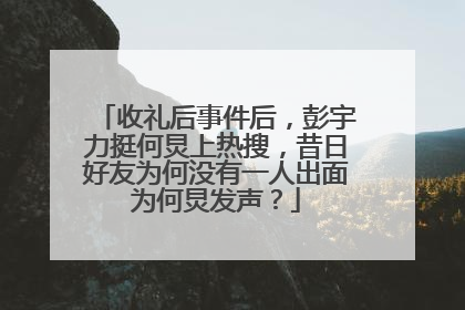 收礼后事件后，彭宇力挺何炅上热搜，昔日好友为何没有一人出面为何炅发声？