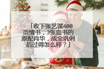 收下张艺谋400页情书,3张血书的原配肖华,成全巩俐后过得怎么样?