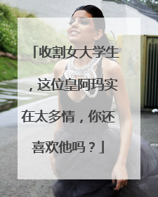 收割女大学生，这位皇阿玛实在太多情，你还喜欢他吗？