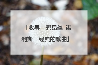 收寻 碧昂丝·诺利斯 经典的歌曲