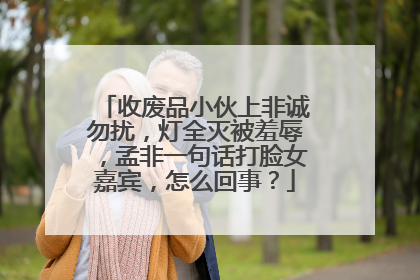 收废品小伙上非诚勿扰,灯全灭被羞辱,孟非一句话打脸女嘉宾,怎么回事?