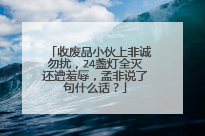 收废品小伙上非诚勿扰,24盏灯全灭还遭羞辱,孟非说了句什么话?