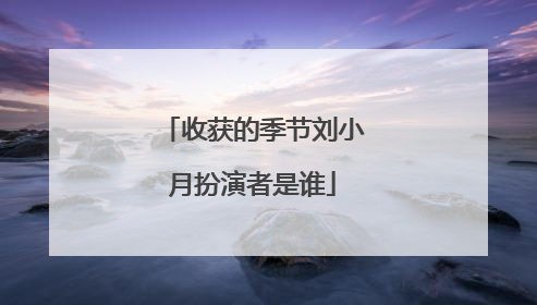 收获的季节刘小月扮演者是谁