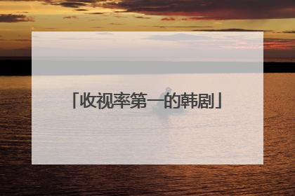 收视率第一的韩剧