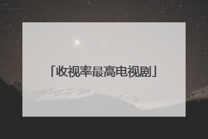 收视率最高电视剧