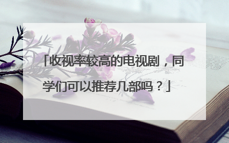 收视率较高的电视剧，同学们可以推荐几部吗？