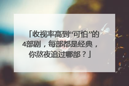 收视率高到“可怕”的4部剧，每部都是经典，你熬夜追过哪部？