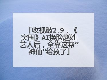 收视破2.9，《突围》AI换脸赵姓艺人后，全靠这帮“神仙”给救了