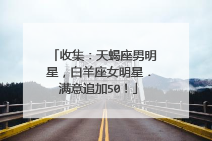 收集:天蝎座男明星,白羊座女明星.满意追加50!