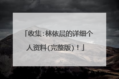 收集:林依晨的详细个人资料(完整版)！
