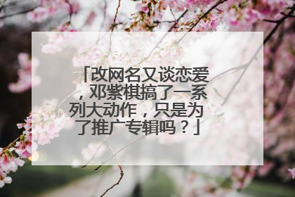 改网名又谈恋爱,邓紫棋搞了一系列大动作,只是为了推广专辑吗?