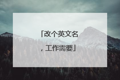 改个英文名,工作需要