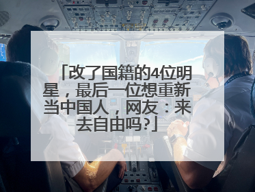 改了国籍的4位明星,最后一位想重新当中国人,网友:来去自由吗?