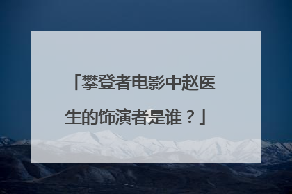 攀登者电影中赵医生的饰演者是谁？