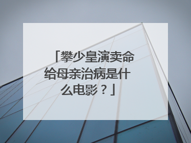攀少皇演卖命给母亲治病是什么电影?