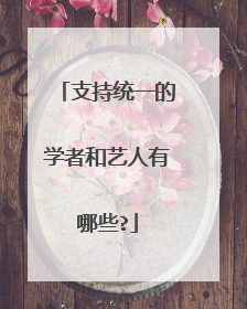 支持统一的学者和艺人有哪些?