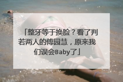 整牙等于换脸?看了判若两人的傅园慧,原来我们误会Baby了